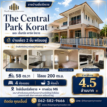 ขายบ้านเดี่ยว The Central Park Korat เดอะ เซ็นทรัล พาร์ค โคราช 4 ห้องนอน ใกล้เซ็นทรัลโคราช