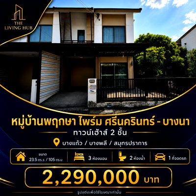 ทาวน์โฮม สมุทรปราการ : 🔥 ทาวน์เฮ้าส์ 2 ชั้น 🏡 หมู่บ้านพฤกษา ไพร์ม ศรีนครินทร์ – บางนา เพียง 2.29 ล้าน! 🔥