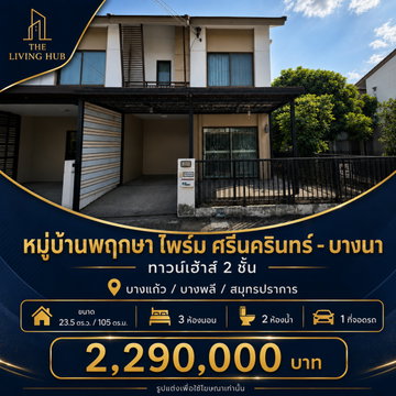 🔥 ทาวน์เฮ้าส์ 2 ชั้น 🏡 หมู่บ้านพฤกษา ไพร์ม ศรีนครินทร์ – บางนา เพียง 2.29 ล้าน! 🔥