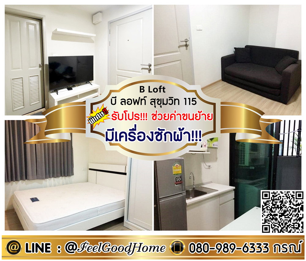 รูป ***ให้เช่า บีลอฟท์ สุขุมวิท 115 (มีเครื่องซักผ้า!!! + ใกล้ BTSปู่เจ้า) *รับโปรพิเศษ* LINE : @Feelgoodhome (มี@หน้า) - รูปที่ 1/9