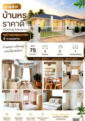 บ้านเดี่ยว เมืองหนองคาย หนองคาย : 🏡 มาแล้ว! บ้านหรูราคาดี ทำเลน่าอยู่ ในโครงการหมู่บ้านรุ่งอรุณนาคอง จ.หนองคาย ✨ 