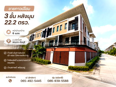 โฮมออฟฟิศ กรุงเทพมหานคร : ขายทาวน์โฮม 3 ชั้น หลังมุม 22.2 ตรว. หน้าบ้านกว้าง 6 เมตร ม.เดอะโมส สามวา-มีนบุรี