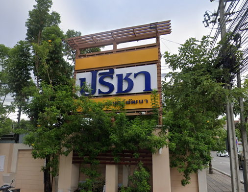 รูป Baan Preecha Ram 1 - รูปที่ 2/4