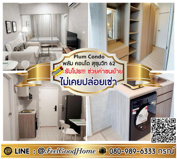 รูปภาพ ***ให้เช่า Plum Condo สุขุมวิท62 (ใหม่มาก!!! ปรับลดราคา!!!) *รับโปรพิเศษ* LINE : @Feelgoodhome (มี@หน้า)