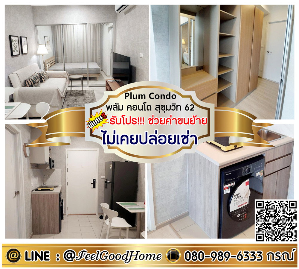 รูป ***ให้เช่า Plum Condo สุขุมวิท62 (ใหม่มาก!!! ปรับลดราคา!!!) *รับโปรพิเศษ* LINE : @Feelgoodhome (มี@หน้า) - รูปที่ 1/15