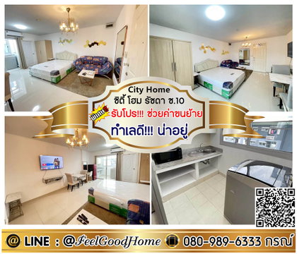***ให้เช่า City Home รัชดา ซ.10 (ทำเลดี!!! น่าอยู่ + มีเครื่องซักผ้า!!!) *รับโปรพิเศษ* LINE : @Feelgoodhome (มี@หน้า)