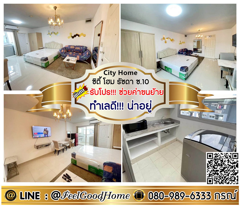 รูป ***ให้เช่า City Home รัชดา ซ.10 (ทำเลดี!!! น่าอยู่ + มีเครื่องซักผ้า!!!) *รับโปรพิเศษ* LINE : @Feelgoodhome (มี@หน้า) - รูปที่ 1/7