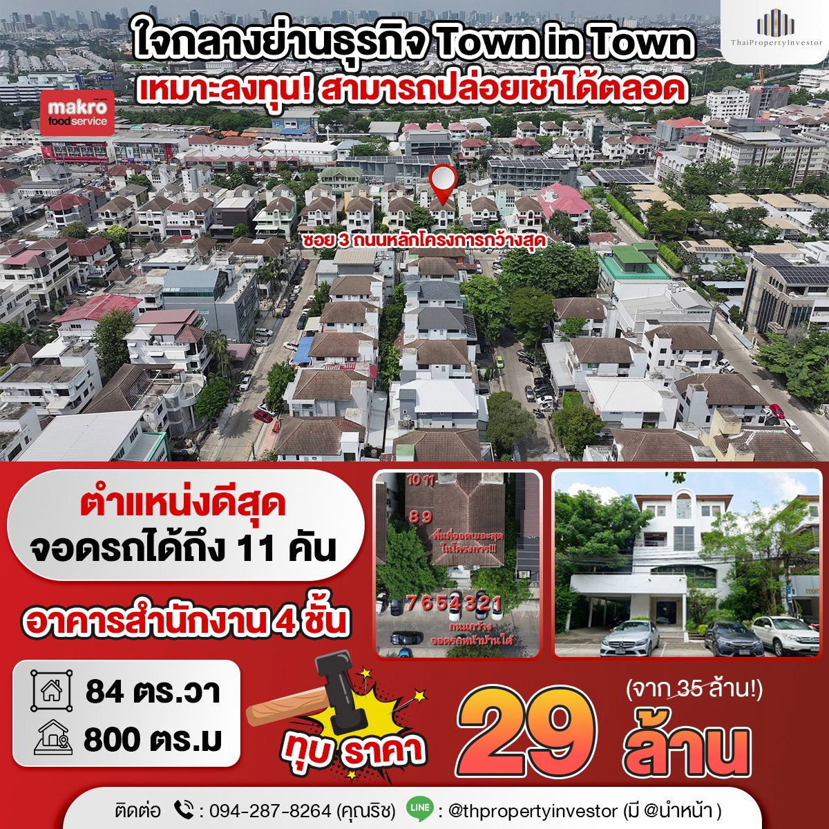 ราคาคุ้มกว่านี้ หาไม่ได้แล้ว!! ขายอาคารสำนักงาน โฮมออฟฟิศ 84 ตร.วา พื้นที่ใช้สอย 800 ตร.ม ทาวน์อินทาวน์ ซอยใหญ่สุดในโครงการ!!
