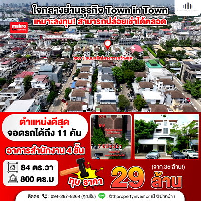 โฮมออฟฟิศ ถนนประชาอุทิศ ห้วยขวาง : ราคาคุ้มกว่านี้ หาไม่ได้แล้ว!! ขายอาคารสำนักงาน โฮมออฟฟิศ 84 ตร.วา พื้นที่ใช้สอย 800 ตร.ม ทาวน์อินทาวน์ ซอยใหญ่สุดในโครงการ!!