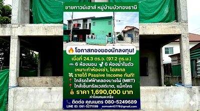 ทาวน์โฮม นนทบุรี : ขายทาวน์เฮาส์ หมู่บ้านบัวทองธานี บางบัวทอง 24.3 ตร.ว. 6นอน 6น้ำ เหมาะทำห้องเช่า ลงทุนคุ้ม Yield สูง ใกล้รถไฟฟ้าคลองบางไผ่