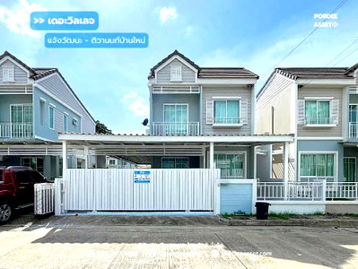 บ้านแฝด เซฟวัน โก ศรีสมาน : เดอะวิลเลจ แจ้งวัฒนะ-ติวานนท์ (ขนาด 38 ตร.ว.) ปากเกร็ด นนทบุรี : The Village Chaengwattana-Tiwanon (โครงการคุณภาพจาก อารียา พรอพเพอร์ตี้)