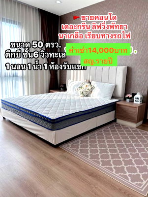 คอนโดให้เช่า : #ให้เช่าคอนโดเดอะกรีนลิฟวิ่งพัทยา นาเกลือ เรียบทางรถไฟ ชั้น6 ตึกบี วิวทะเล 