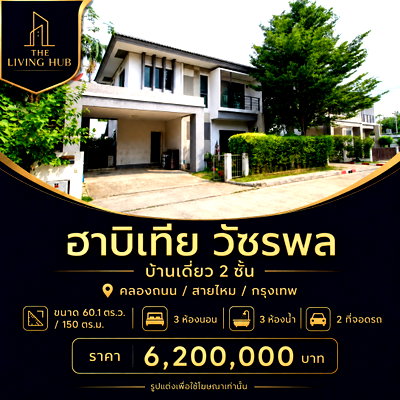 ทาวน์โฮม วัชรพล 8 : 🔥 บ้านเดี่ยว 2 ชั้น 🏡 ฮาบิเทีย วัชรพล เพียง 6.2 ล้าน! 🔥
