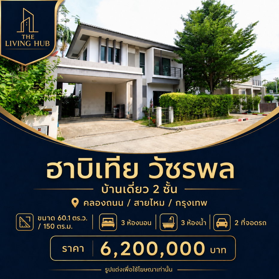 รูป 🔥 บ้านเดี่ยว 2 ชั้น 🏡 ฮาบิเทีย วัชรพล เพียง 6.2 ล้าน! 🔥 - รูปที่ 1/10