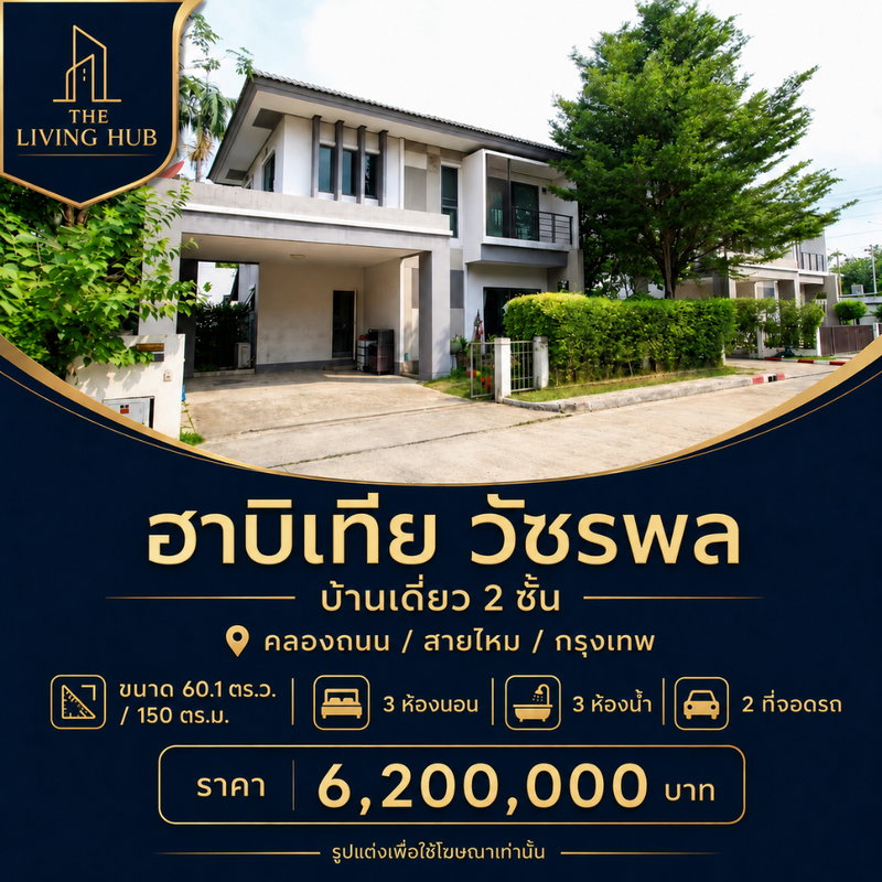 ขายทาวน์โฮม : 🔥 บ้านเดี่ยว 2 ชั้น 🏡 ฮาบิเทีย วัชรพล เพียง 6.2 ล้าน! 🔥