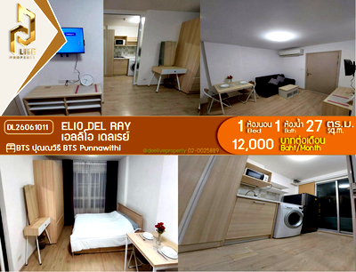 คอนโดให้เช่า : DL26061011 ให้เช่าคอนโด เอลลิโอ เดลเรย์ (Elio Del Ray) ใกล้ BTS ปุณณวิธี พร้อมเข้าอยู่ โทรด่วน 0614453194 LineID @952jdxxk