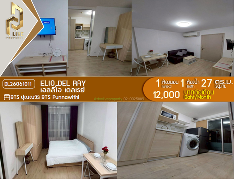 DL26061011 ให้เช่าคอนโด เอลลิโอ เดลเรย์ (Elio Del Ray) ใกล้ BTS ปุณณวิธี พร้อมเข้าอยู่ โทรด่วน 0614453194 LineID @952jdxxk