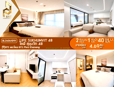 ขายคอนโด : DL26061091 ขายคอนโด ไลฟ์ สุขุมวิท 48 (Life Sukhumvit 48) ใกล้ BTS พระโขนง พร้อมเข้าอยู่ โทรด่วน 0614453194 LineID @952jdxxk