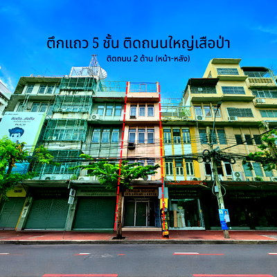 Shophouses for sale Mahidol University Phaya Thai : Next to the road in the wholesale area Commercial building for sale, 5 floors, Suea Pa-Yaowarat location. Next to the main road Ready to do business