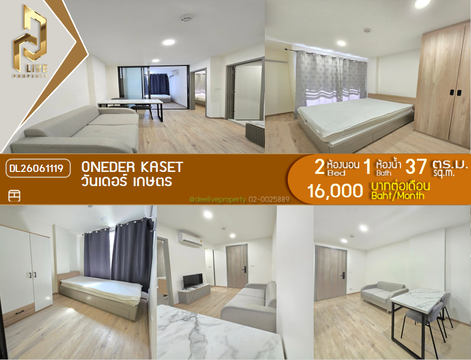 DL26061119 ให้เช่าคอนโด วันเดอร์ เกษตร (ONEDER Kaset) ใกล้ รถไฟฟ้าสายสีแดง พร้อมเข้าอยู่ โทรด่วน 0638692663 LineID @952jdxxk