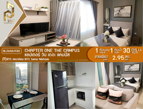 DL26061130 ขายคอนโด แชปเตอร์ วัน เดอะ แคมปัส (Chapter One the Campus) ใกล้ BTS เสนานิคม พร้อมเข้าอยู่ โทรด่วน 0614453194 LineID @952jdxxk