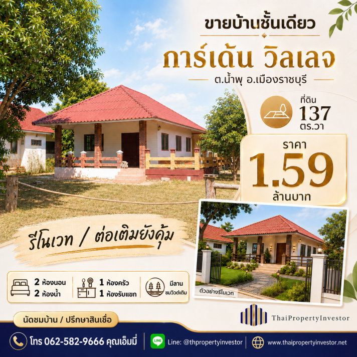 รูป ขายบ้านชั้นเดียว หมู่บ้านการ์เด้น วิลเลจ น้ำพุ เมืองราชบุรี  ที่ดิน 137 ตร.วา  - รูปที่ 1/4