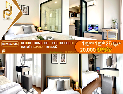 คอนโดให้เช่า : DL26060989 ให้เช่าคอนโด คลาวด์ ทองหล่อ - เพชรบุรี (CLOUD Thonglor - Phetchaburi) ใกล้ MRT เพชรบุรี พร้อมเข้าอยู่ โทรด่วน 0653619502 LineID @952jdxxk