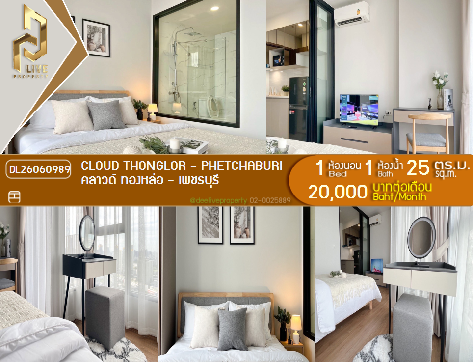 รูป DL26060989 ให้เช่าคอนโด คลาวด์ ทองหล่อ - เพชรบุรี (CLOUD Thonglor - Phetchaburi) ใกล้ MRT เพชรบุรี พร้อมเข้าอยู่ โทรด่วน 0653619502 LineID @952jdxxk - รูปที่ 1/14