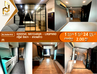 ขายคอนโด : DL26061113 ขายคอนโด กรู๊ฟ รัชดา - ลาดพร้าว (Groove Ratchada - Ladprao) ใกล้ MRT ลาดพร้าว พร้อมเข้าอยู่ โทรด่วน 0614453194 LineID @952jdxxk