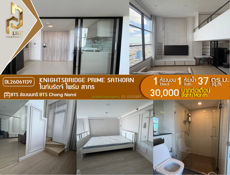 DL26061139 ให้เช่าคอนโด ไนท์บริดจ์ ไพร์ม สาทร (Knightsbridge Prime Sathorn) ใกล้ BTS ช่องนนทรี พร้อมเข้าอยู่ โทรด่วน 0638692663 LineID @952jdxxk
