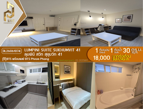 DL26061074 ให้เช่าคอนโด ลุมพินี สวีท สุขุมวิท 41 (Lumpini Suite Sukhumvit 41) ใกล้ BTS พร้อมพงษ์ พร้อมเข้าอยู่ โทรด่วน 0614453194 LineID @952jdxxk