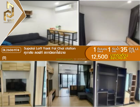 DL26061174 ให้เช่าคอนโด ศุภาลัย ลอฟท์ สถานีแยกไฟฉาย (Supalai Loft Yaek Fai Chai station) ใกล้ MRT แยกไฟฉาย พร้อมเข้าอยู่ โทรด่วน 0614453194 LineID @952jdxxk