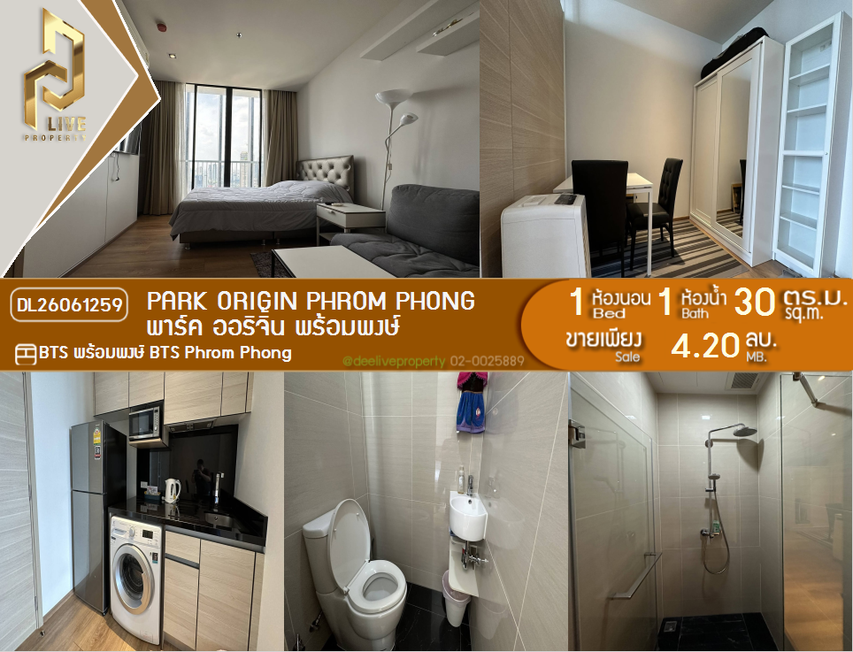 รูป DL26061259 ขายคอนโด พาร์ค ออริจิ้น พร้อมพงษ์ (PARK ORIGIN PHROM PHONG) ใกล้ BTS พร้อมพงษ์ พร้อมเข้าอยู่ โทรด่วน 0638692663 LineID @952jdxxk - รูปที่ 1/6