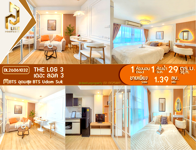 ขายคอนโด : DL26061032 ขายคอนโด เดอะ ลอค 3  (The Log 3 ) ใกล้ BTS อุดมสุข พร้อมเข้าอยู่ โทรด่วน 0638692663 LineID @952jdxxk