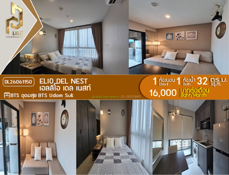 DL26061150 ให้เช่าคอนโด เอลลิโอ เดล เนสท์ (Elio Del Nest) ใกล้ BTS อุดมสุข พร้อมเข้าอยู่ โทรด่วน 0614453194 LineID @952jdxxk