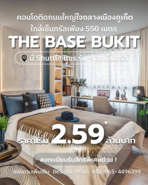 ✨เปลี่ยนทุกวันให้เป็นวันพักผ่อนที่ The Base Bukit Phuket คอนโดพร้อมอยู่จากแสนสิริ ส่วนกลางใหญ่ ใกล้ Central Phuket เริ่ม 2.59 ลบ* ทัก ไลน์: @wsrcondo