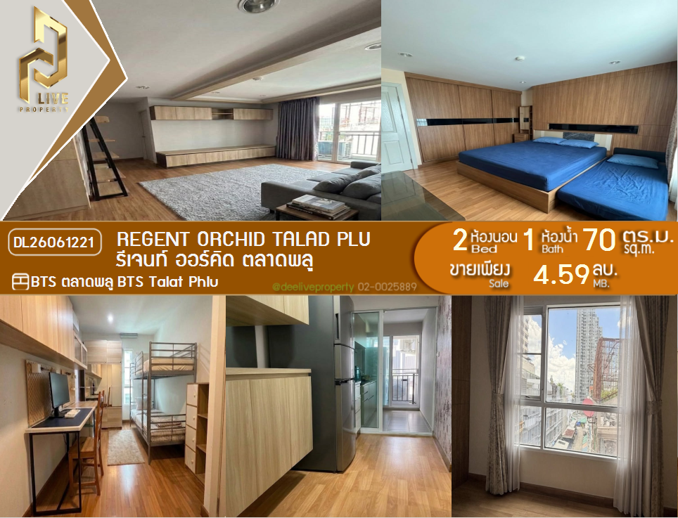 รูป DL26061221 ขายคอนโด รีเจนท์ ออร์คิด ตลาดพลู (Regent Orchid Talad Plu) ใกล้ BTS ตลาดพลู พร้อมเข้าอยู่ โทรด่วน 0614453194 LineID @952jdxxk - รูปที่ 1/9