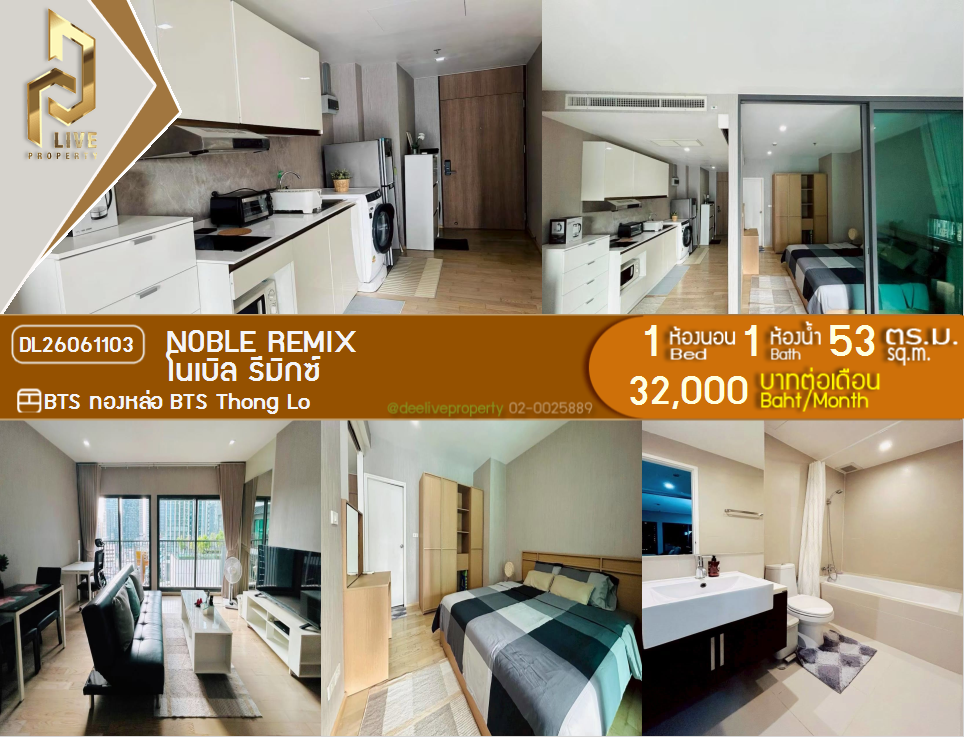 รูป DL26061103 ให้เช่าคอนโด โนเบิล รีมิกซ์ (Noble Remix) ใกล้ BTS ทองหล่อ พร้อมเข้าอยู่ โทรด่วน 0614453194 LineID @952jdxxk - รูปที่ 1/6