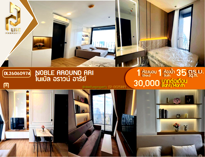 คอนโดให้เช่า : DL26060974 ให้เช่าคอนโด โนเบิล อราวน์ อารีย์ (Noble Around Ari) ใกล้ BTS อารีย์ พร้อมเข้าอยู่ โทรด่วน 0614453194 LineID @952jdxxk