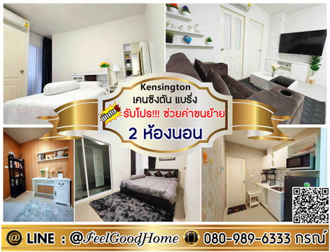 ***ให้เช่า เคนซิงตัน แบริ่ง ซ.สุขุมวิท107 (2ห้องนอน + 2ห้องน้ำ) *รับโปรพิเศษ* LINE : @Feelgoodhome (มี@หน้า)