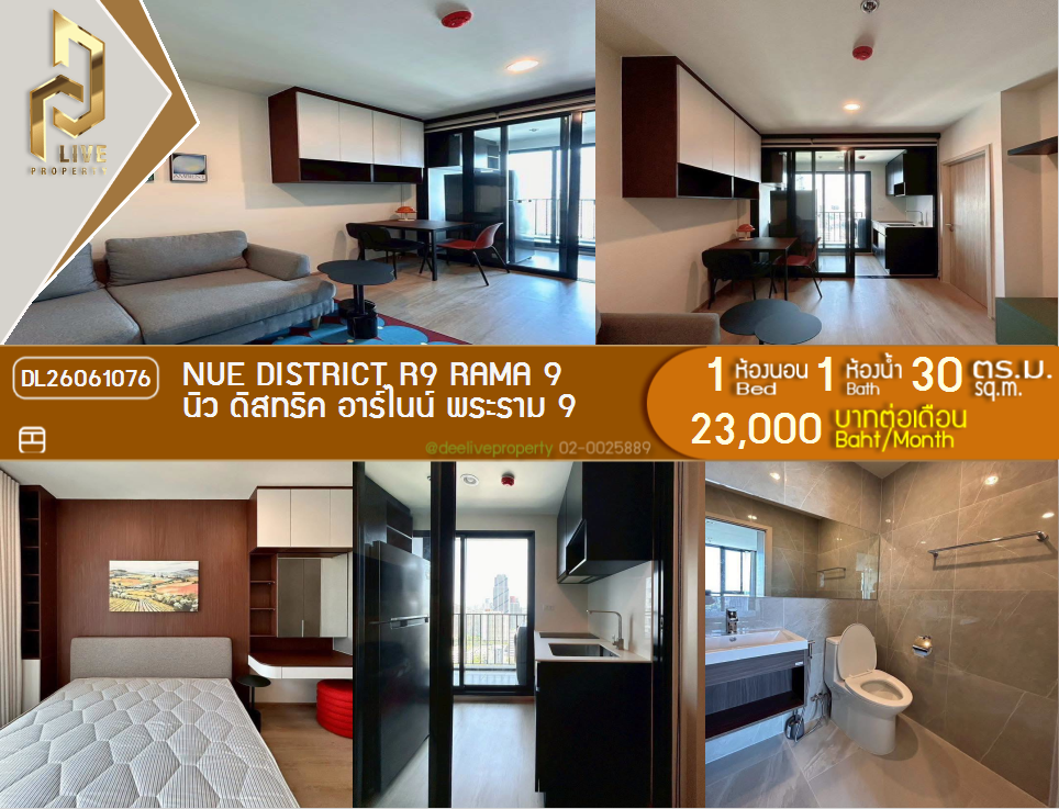 รูป DL26061076 ให้เช่าคอนโด นิว ดิสทริค อาร์ไนน์ พระราม 9 (Nue District R9 Rama 9) ใกล้ - พร้อมเข้าอยู่ โทรด่วน 0653619502 LineID @952jdxxk - รูปที่ 1/7