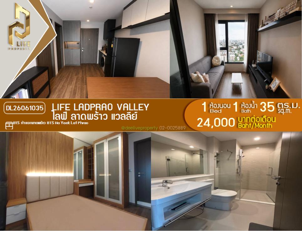 รูป DL26061035 ให้เช่าคอนโด ไลฟ์ ลาดพร้าว แวลลีย์ (Life Ladprao Valley) ใกล้ BTS ห้าแยกลาดพร้าว พร้อมเข้าอยู่ โทรด่วน 0653619502 LineID @952jdxxk - รูปที่ 1/5