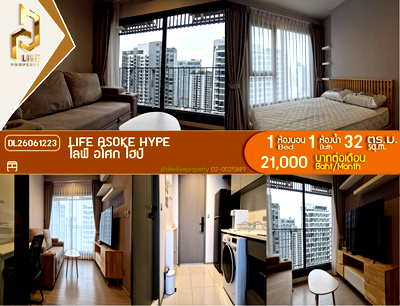 คอนโดให้เช่า : DL26061223 ให้เช่าคอนโด ไลฟ์ อโศก ไฮป์ (Life Asoke Hype) ใกล้ MRT พระราม 9 พร้อมเข้าอยู่ โทรด่วน 0653619502 LineID @952jdxxk