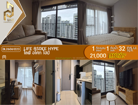 DL26061223 ให้เช่าคอนโด ไลฟ์ อโศก ไฮป์ (Life Asoke Hype) ใกล้ MRT พระราม 9 พร้อมเข้าอยู่ โทรด่วน 0638692663 LineID @952jdxxk
