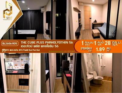 ขายคอนโด : DL26061105 ขายคอนโด เดอะคิวบ์ พลัส พหลโยธิน 56 (The Cube Plus Phaholyothin 56) ใกล้ BTS แยก คปอ. พร้อมเข้าอยู่ โทรด่วน 0614453194 LineID @952jdxxk