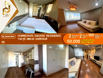 คอนโดให้เช่า : DL26061154 ให้เช่าคอนโด จามจุรี สแควร์ เรสซิเด้นส์ (Chamchuri Square Residence) ใกล้ MRT สามย่าน พร้อมเข้าอยู่ โทรด่วน 0653619502 LineID @952jdxxk