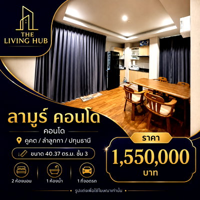 คอนโด BTS คูคต : 🔥 คอนโดห้องใหญ่ 2 ห้องนอน โซนคูคต เพียง 1.55 ล้าน! 🔥🏢 ลามูร์ คอนโด