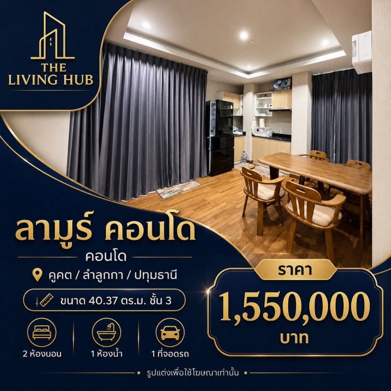รูป 🔥 คอนโดห้องใหญ่ 2 ห้องนอน โซนคูคต เพียง 1.55 ล้าน! 🔥🏢 ลามูร์ คอนโด - รูปที่ 1/14