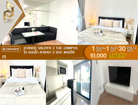 DL26061012 ให้เช่าคอนโด ไอ คอนโด ศาลายา 2 เดอะ แคมปัส (icondo Salaya 2 The campus ) ใกล้ พร้อมเข้าอยู่ โทรด่วน 0638692663 LineID @952jdxxk