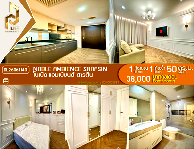 คอนโดให้เช่า : DL26061140 ให้เช่าคอนโด โนเบิล แอมเบียนส์ สารสิน (Noble Ambience Sarasin) ใกล้ - พร้อมเข้าอยู่ โทรด่วน 0614453194 LineID @952jdxxk